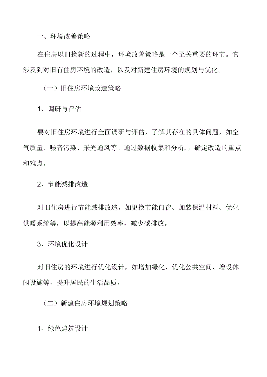 城市更新与老旧小区改造环境改善策略.docx_第3页