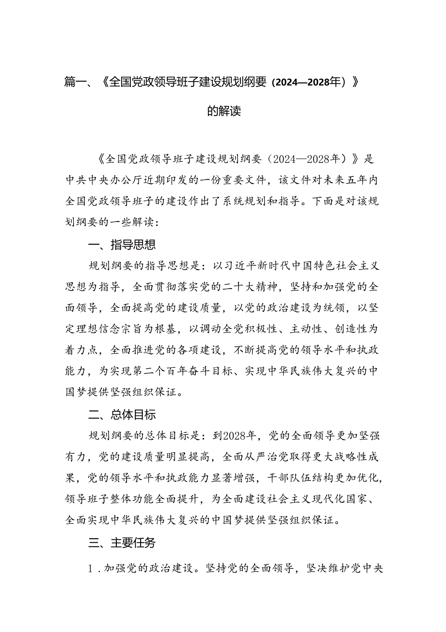 《全国党政领导班子建设规划纲要（2024-2028年）》的解读(9篇集合).docx_第2页