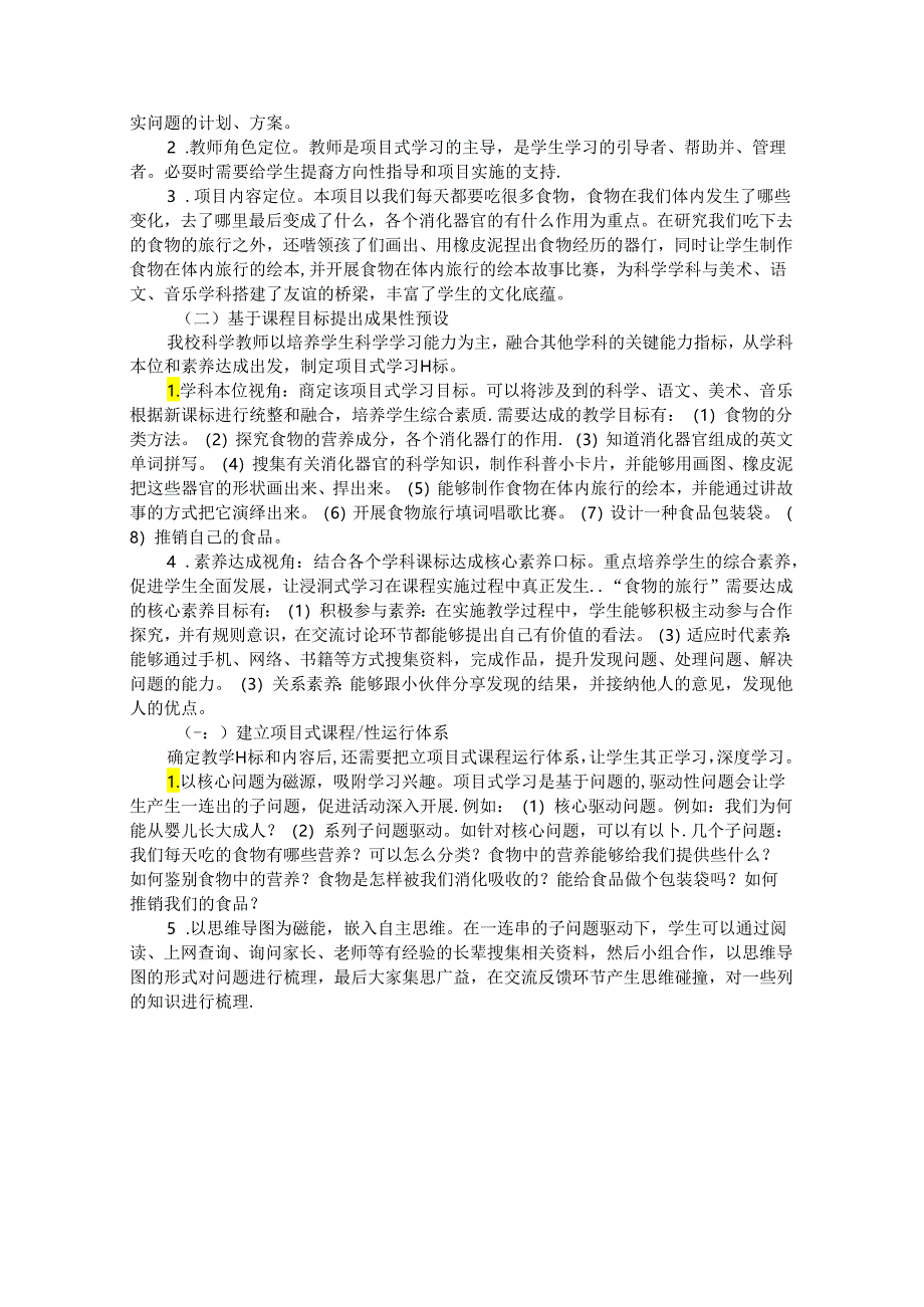 视域下科学项目式课程的建构 论文.docx_第2页