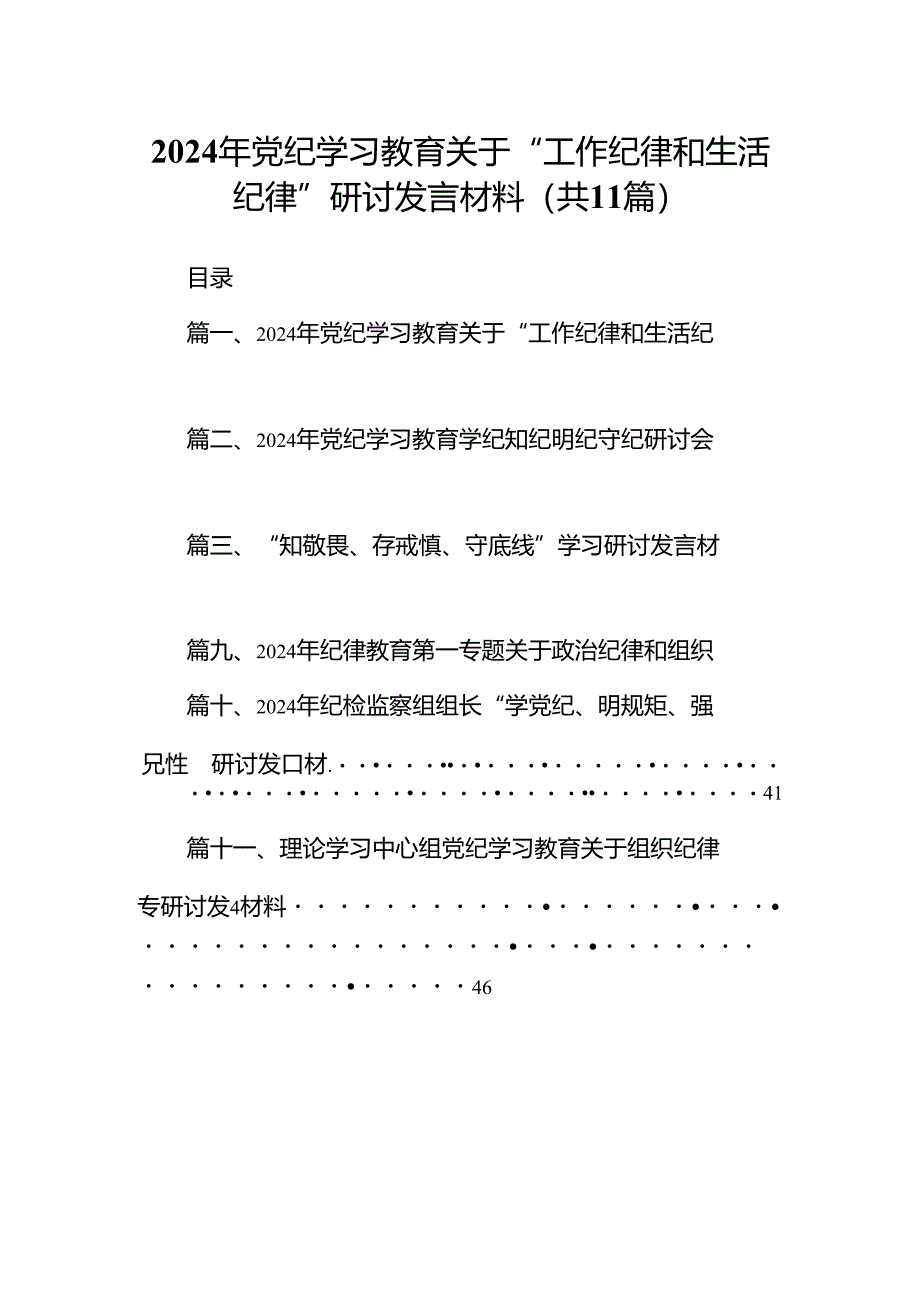 （11篇）2024年党纪学习教育关于“工作纪律和生活纪律”研讨发言材料范文.docx_第1页