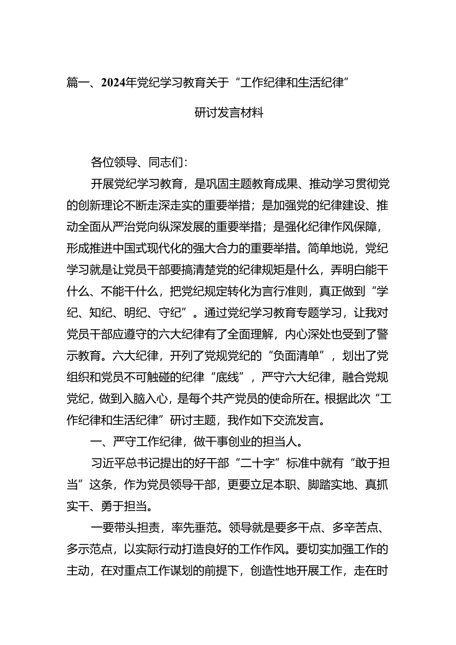 （11篇）2024年党纪学习教育关于“工作纪律和生活纪律”研讨发言材料范文.docx_第2页