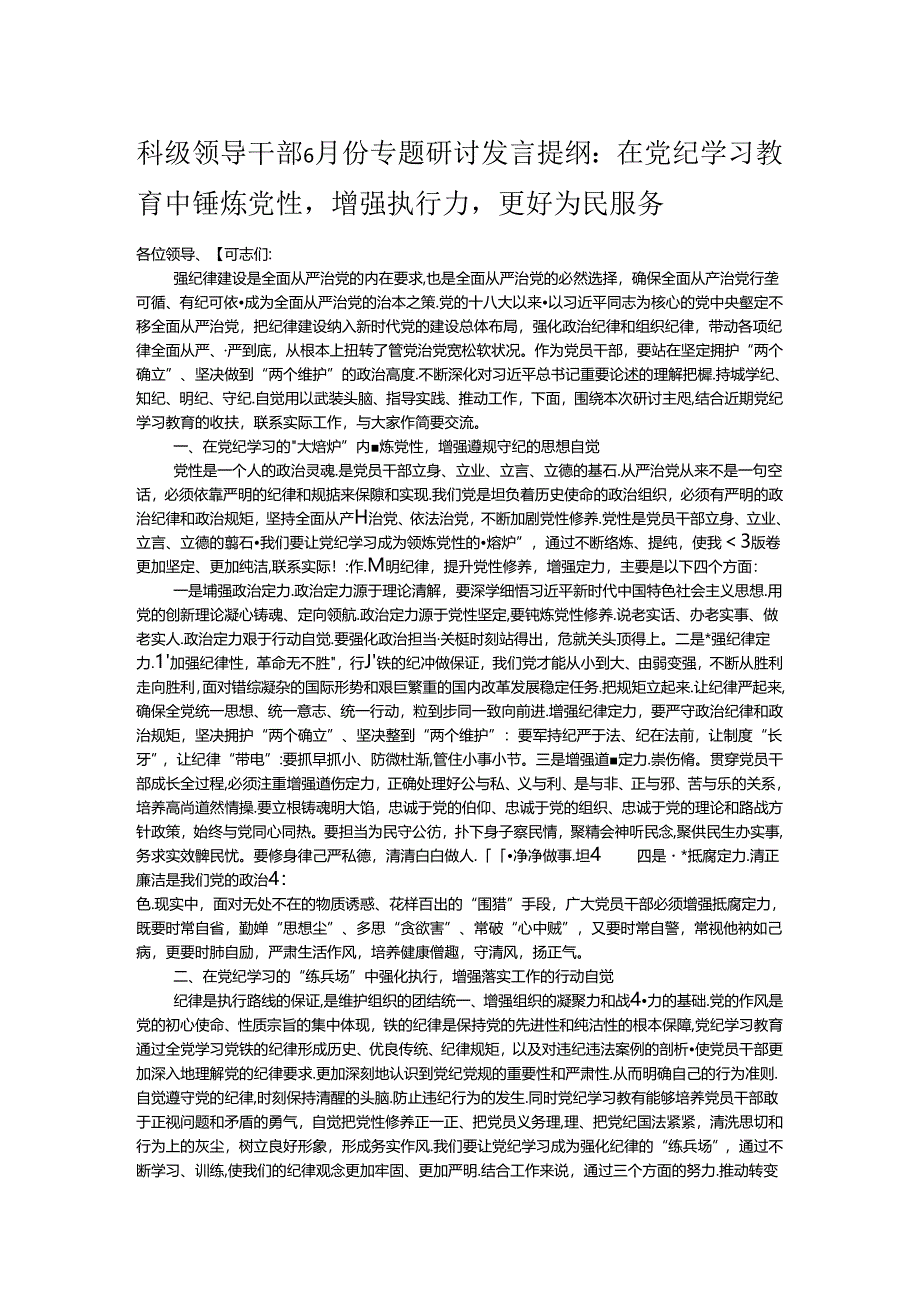 科级领导干部6月份专题研讨发言提纲：在党纪学习教育中锤炼党性增强执行力更好为民服务.docx_第1页