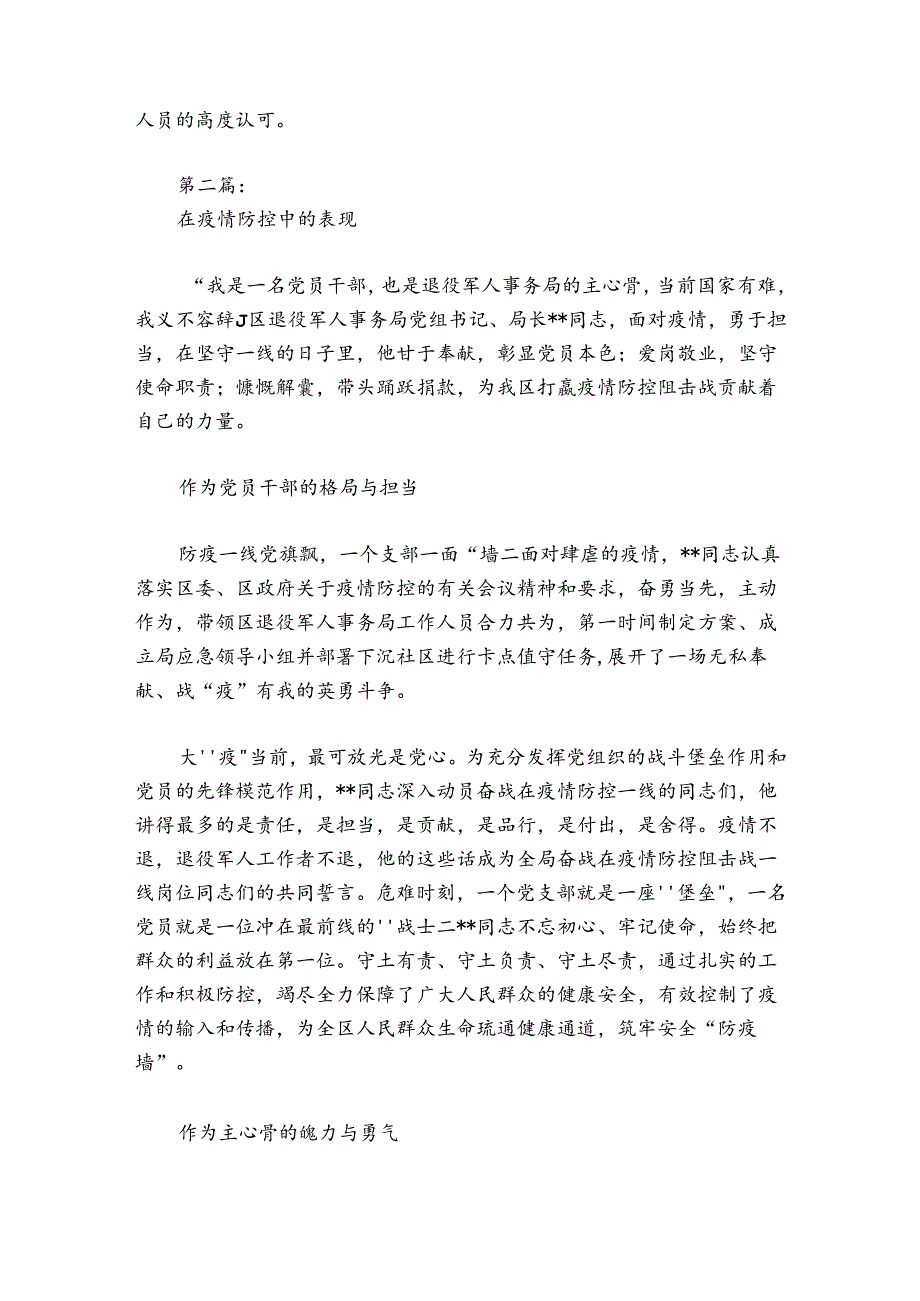 关于在疫情防控中的表现【六篇】.docx_第2页