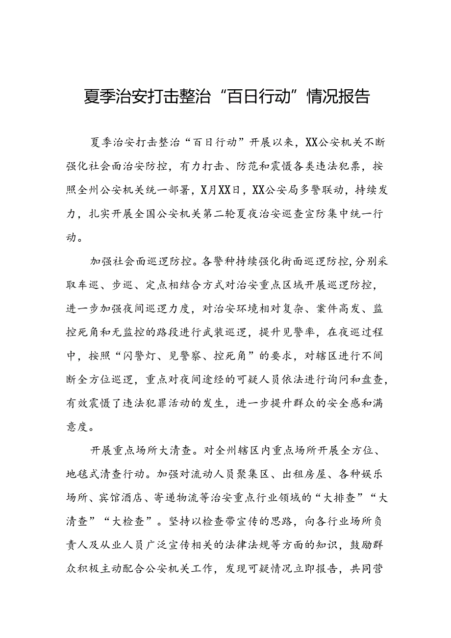 派出所开展夏季治安打击整治“百日行动”情况总结报告8篇.docx_第1页