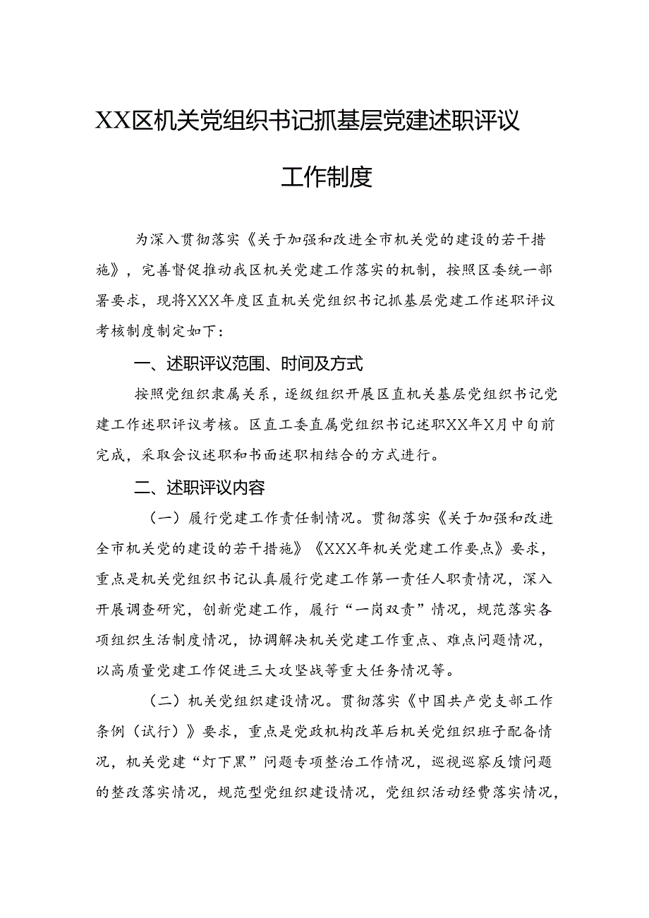 区机关党组织书记抓基层党建述职评议工作制度.docx_第1页