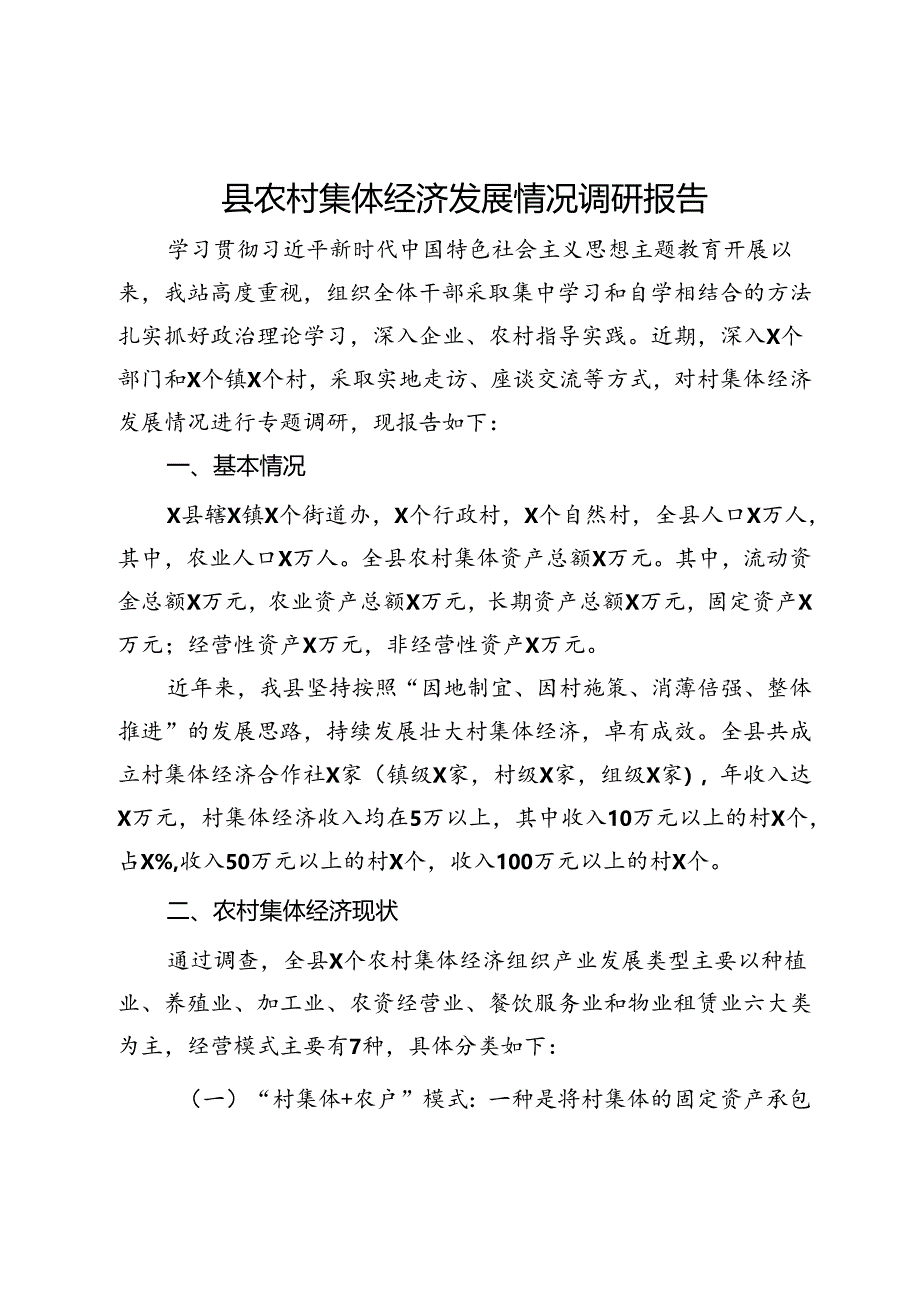 某县农村集体经济发展情况调研报告.docx_第1页