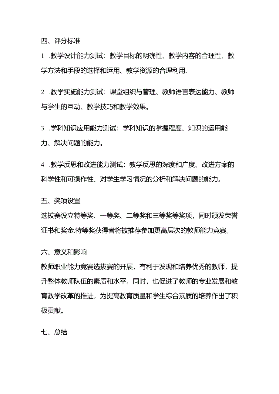 教师职业能力竞赛选拔赛方案.docx_第3页