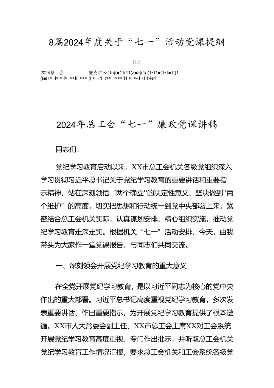 8篇2024年度关于“七一”活动党课提纲.docx_第1页