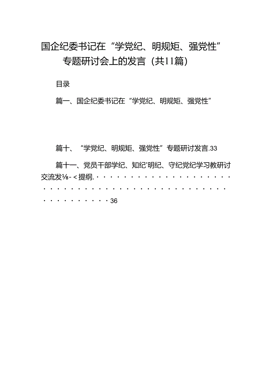 国企纪委书记在“学党纪、明规矩、强党性”专题研讨会上的发言11篇（优选）.docx_第1页