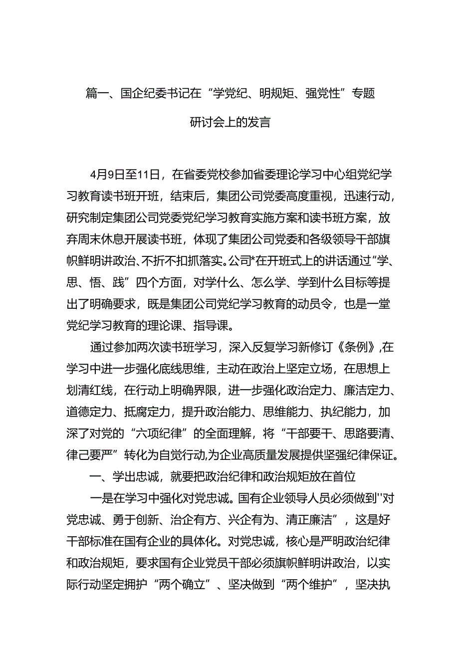 国企纪委书记在“学党纪、明规矩、强党性”专题研讨会上的发言11篇（优选）.docx_第2页