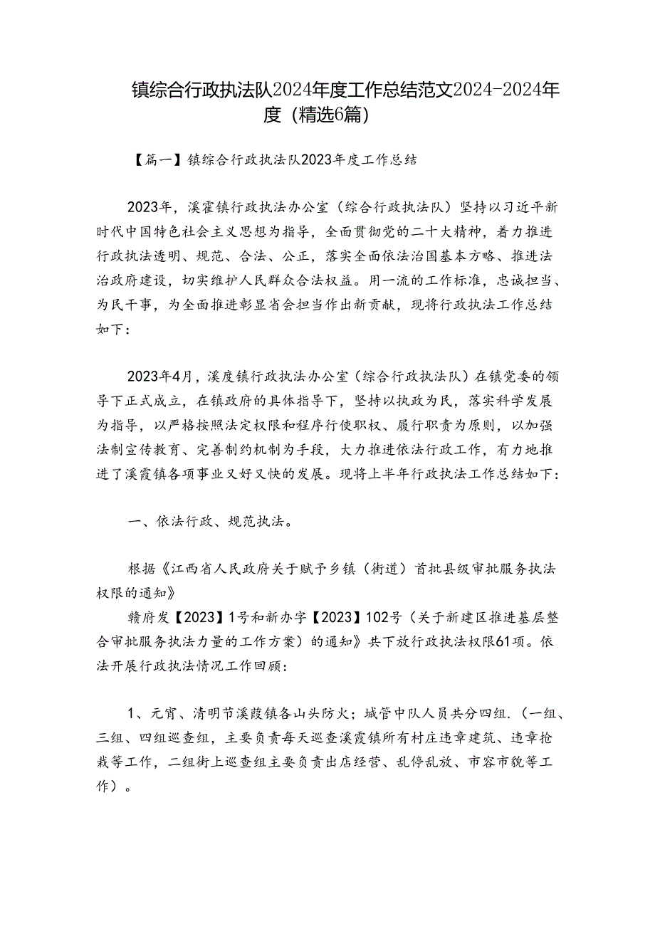 镇综合行政执法队2024年度工作总结范文2024-2024年度(精选6篇).docx_第1页