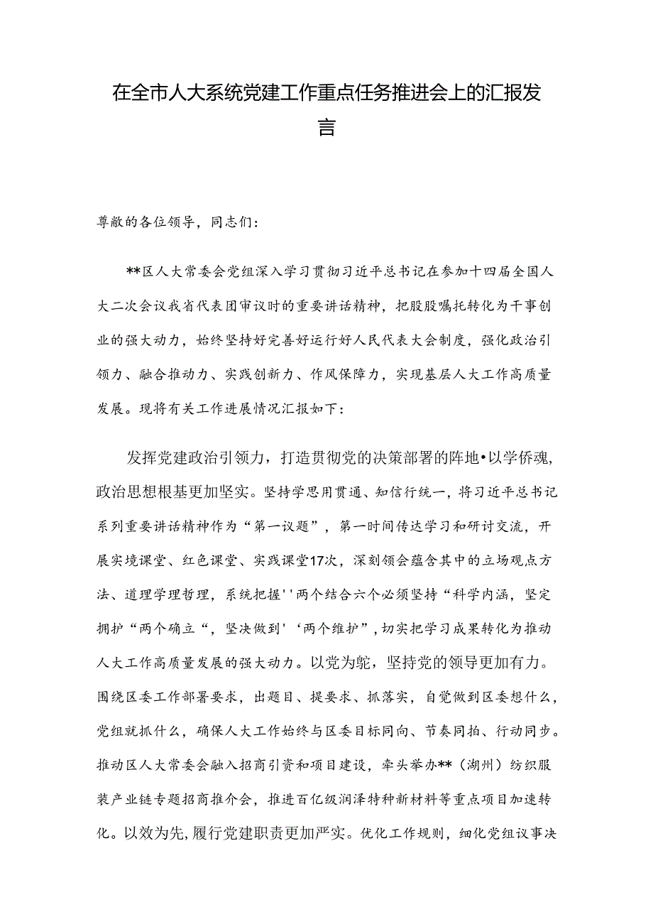 在全市人大系统党建工作重点任务推进会上的汇报发言.docx_第1页