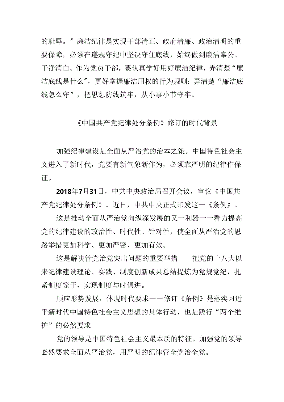 中国共产党纪律处分条例2024版学习心得体会(12篇集合).docx_第3页