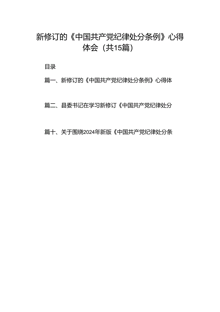 新修订的《中国共产党纪律处分条例》心得体会（共15篇）.docx_第1页