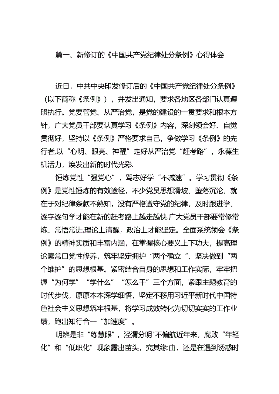 新修订的《中国共产党纪律处分条例》心得体会（共15篇）.docx_第2页