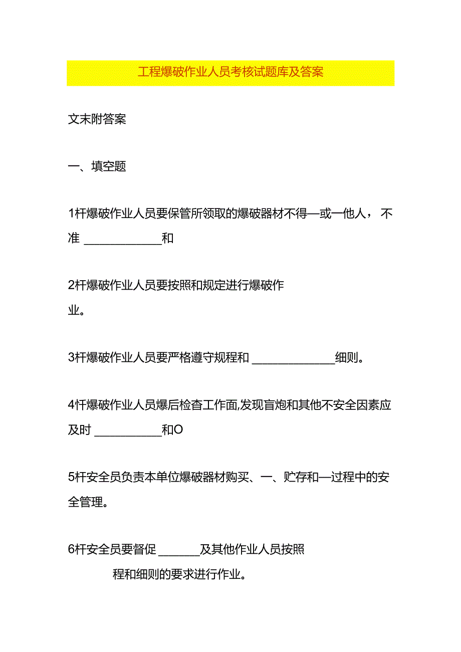 工程爆破作业人员考核试题库及答案.docx_第1页