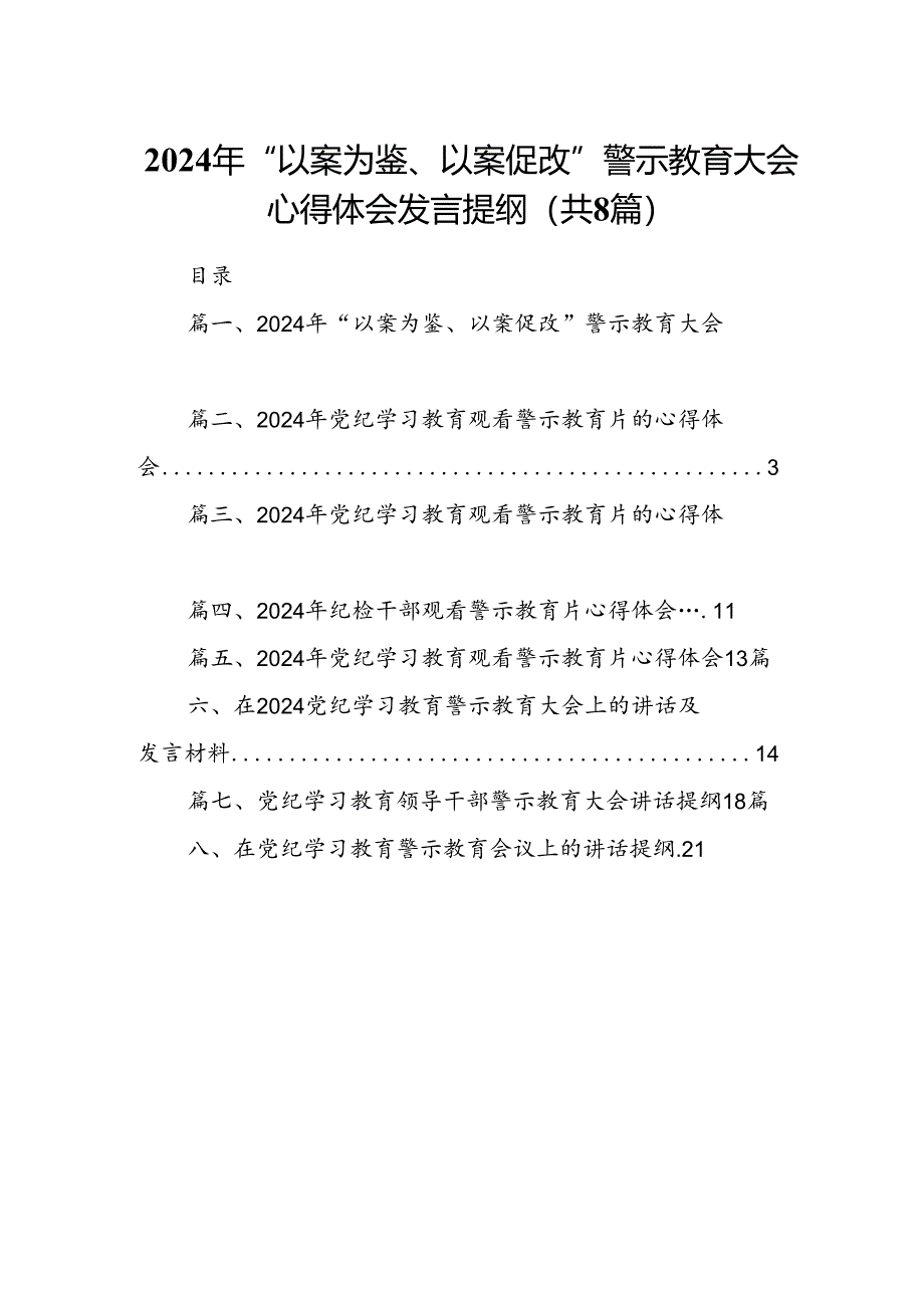 2024年“以案为鉴、以案促改”警示教育大会心得体会发言提纲8篇专题资料.docx_第1页