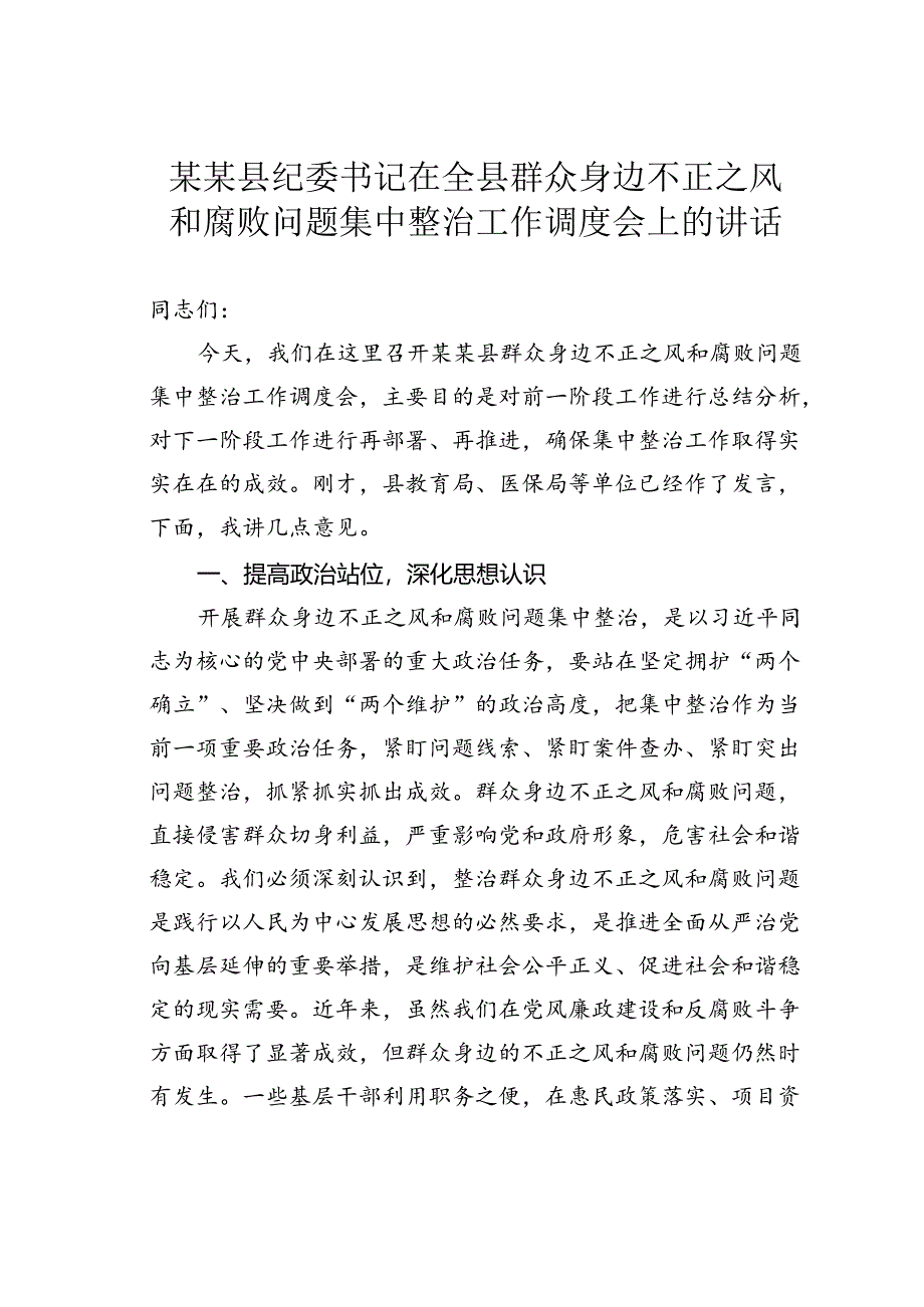 某某县纪委书记在全县群众身边不正之风和腐败问题集中整治工作调度会上的讲话.docx_第1页