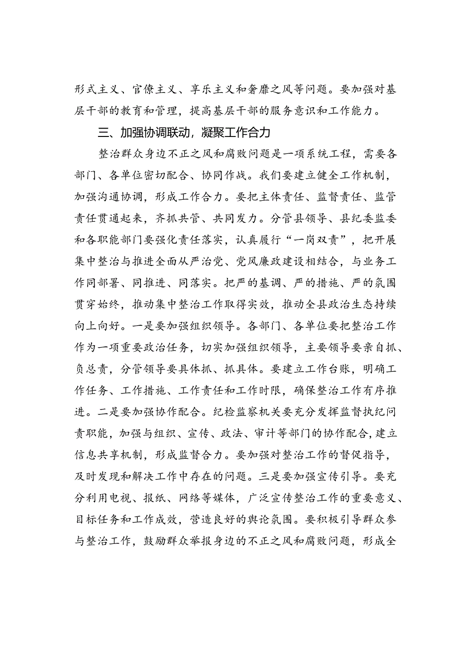 某某县纪委书记在全县群众身边不正之风和腐败问题集中整治工作调度会上的讲话.docx_第3页