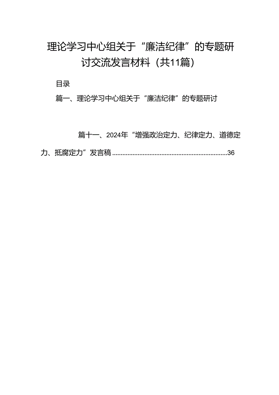 （11篇）理论学习中心组关于“廉洁纪律”的专题研讨交流发言材料（精选）.docx_第1页