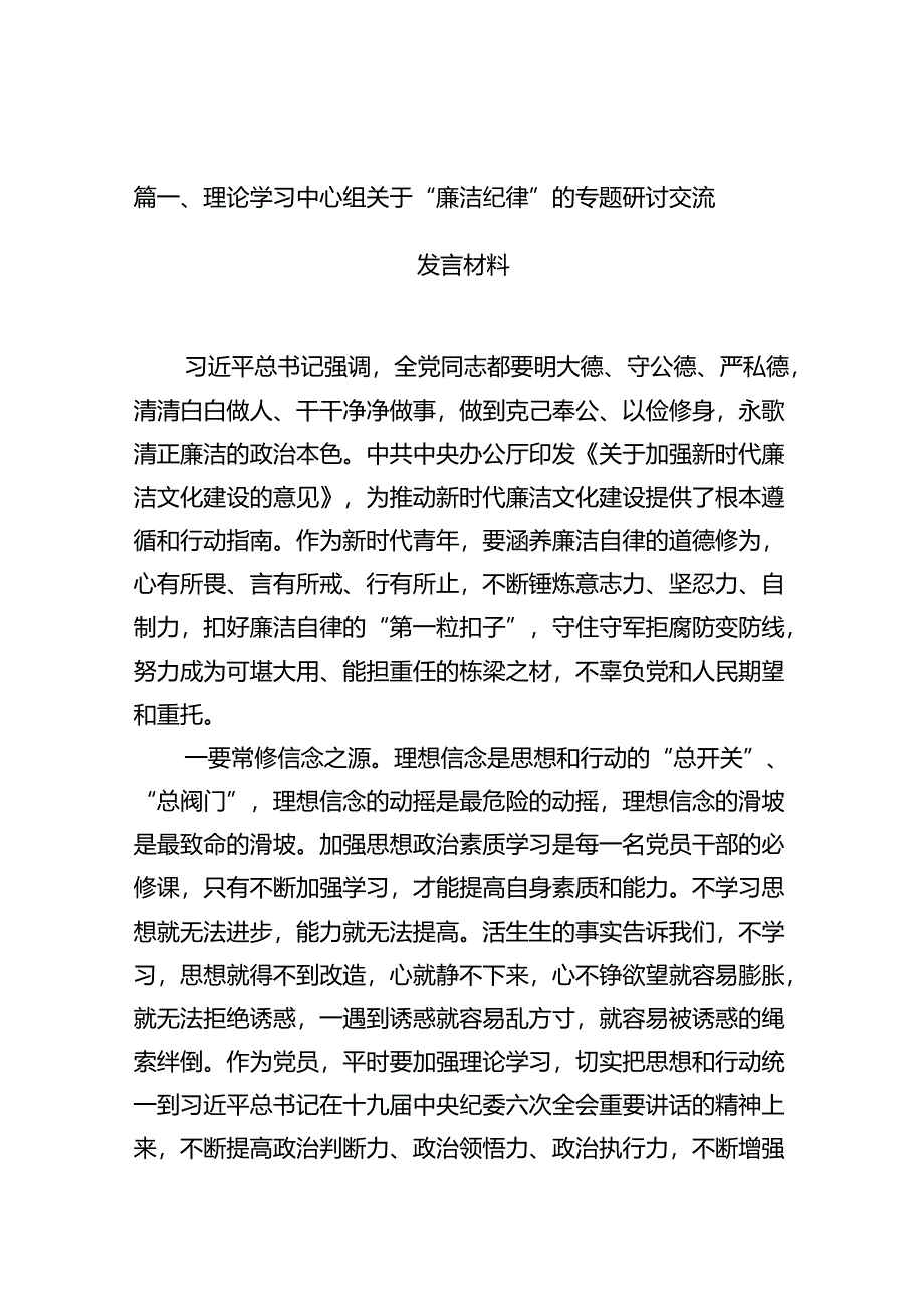 （11篇）理论学习中心组关于“廉洁纪律”的专题研讨交流发言材料（精选）.docx_第2页