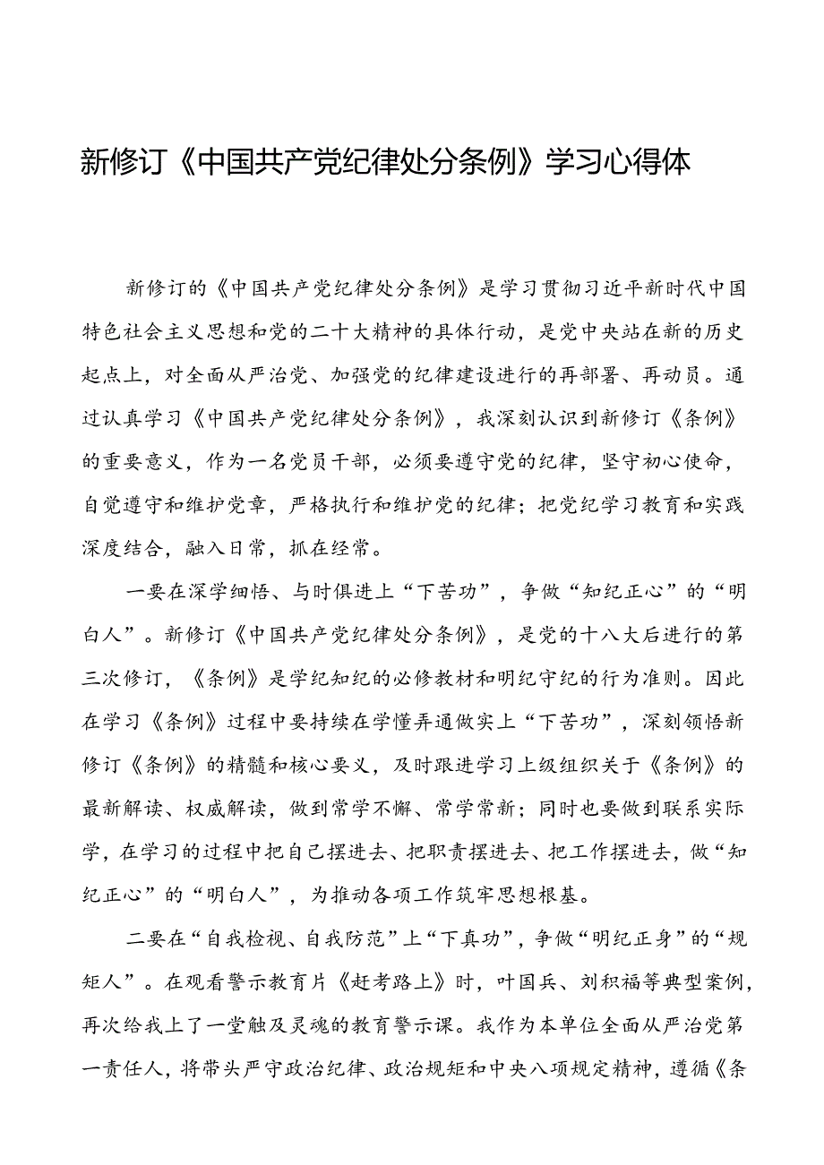 国企党员干部2024新修订中国共产党纪律处分条例心得体会(五篇).docx_第1页