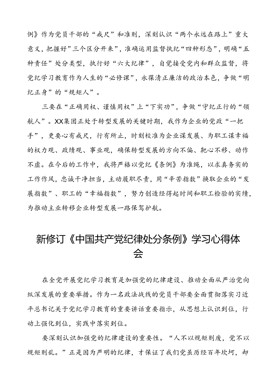 国企党员干部2024新修订中国共产党纪律处分条例心得体会(五篇).docx_第2页