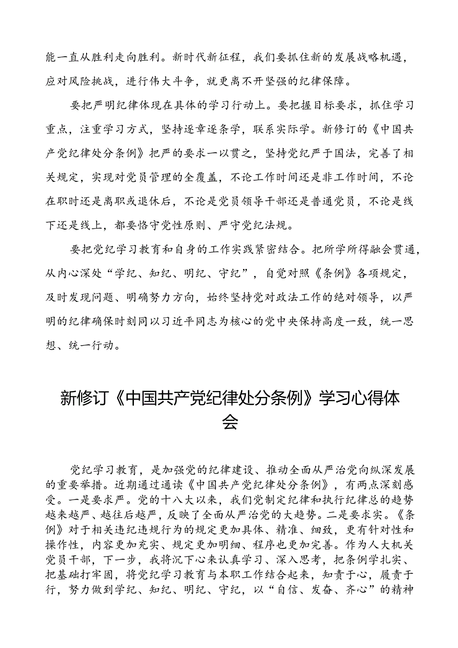 国企党员干部2024新修订中国共产党纪律处分条例心得体会(五篇).docx_第3页