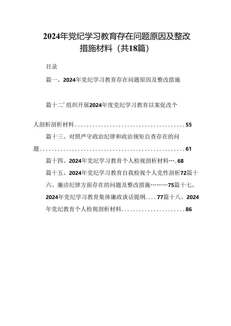 2024年党纪学习教育存在问题原因及整改措施材料 （汇编18份）.docx_第1页