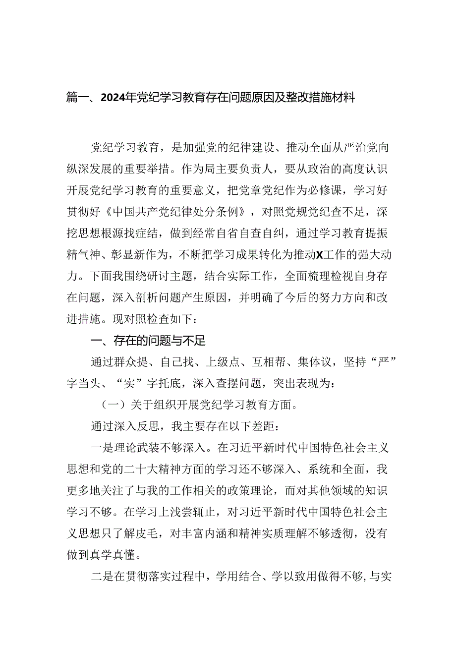 2024年党纪学习教育存在问题原因及整改措施材料 （汇编18份）.docx_第2页