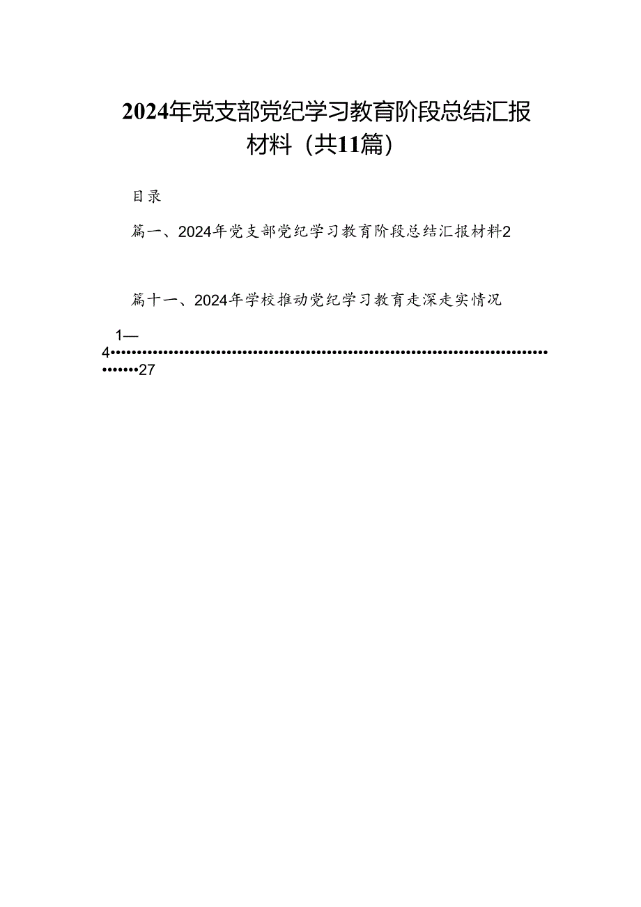 （11篇）2024年党支部党纪学习教育阶段总结汇报材料范文.docx_第1页