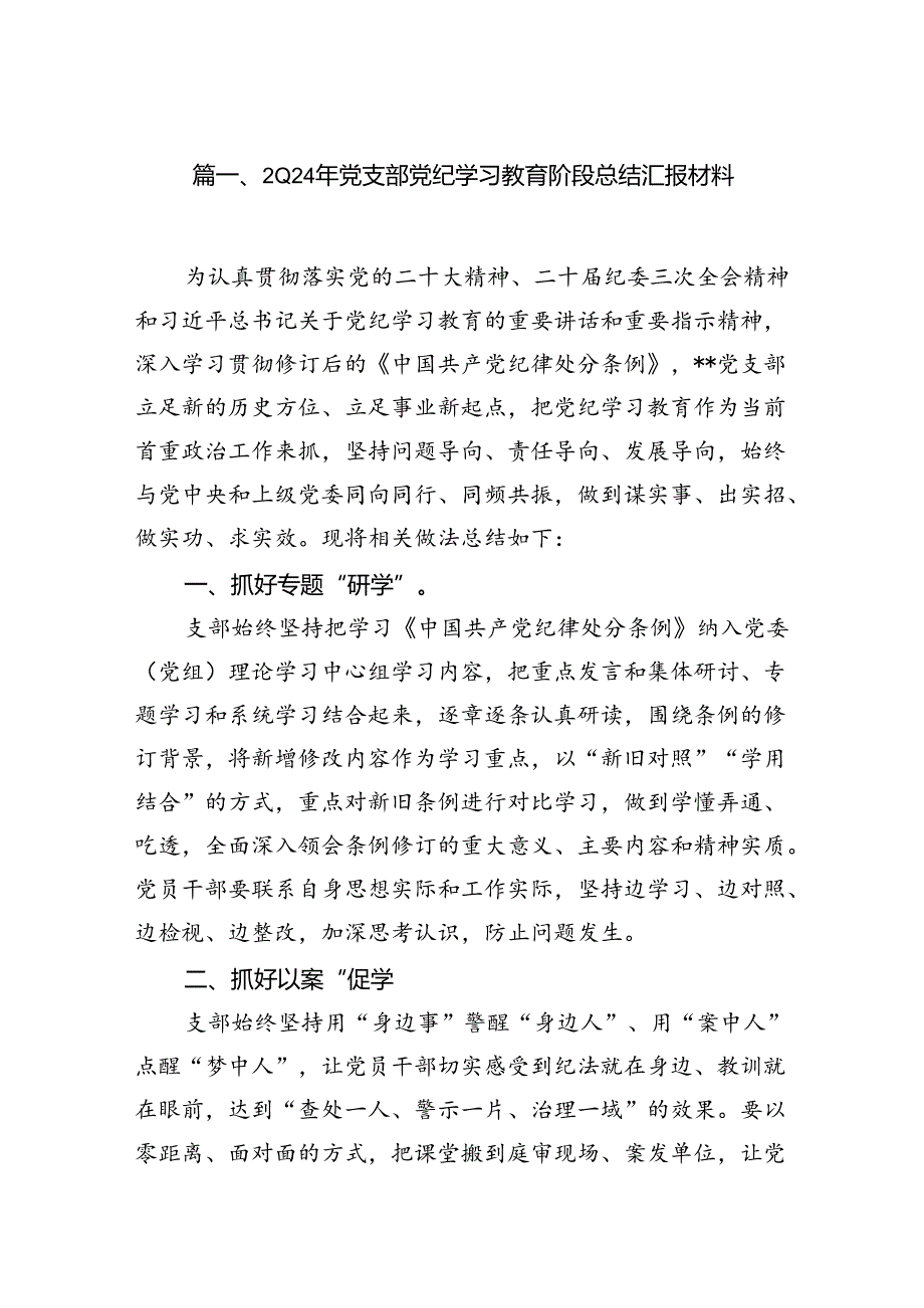 （11篇）2024年党支部党纪学习教育阶段总结汇报材料范文.docx_第2页