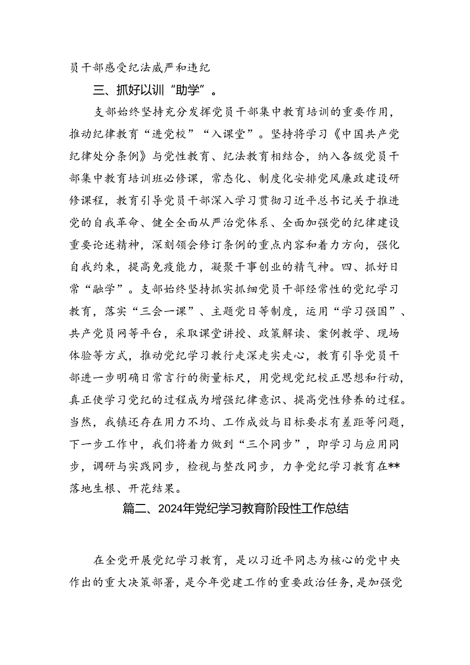 （11篇）2024年党支部党纪学习教育阶段总结汇报材料范文.docx_第3页