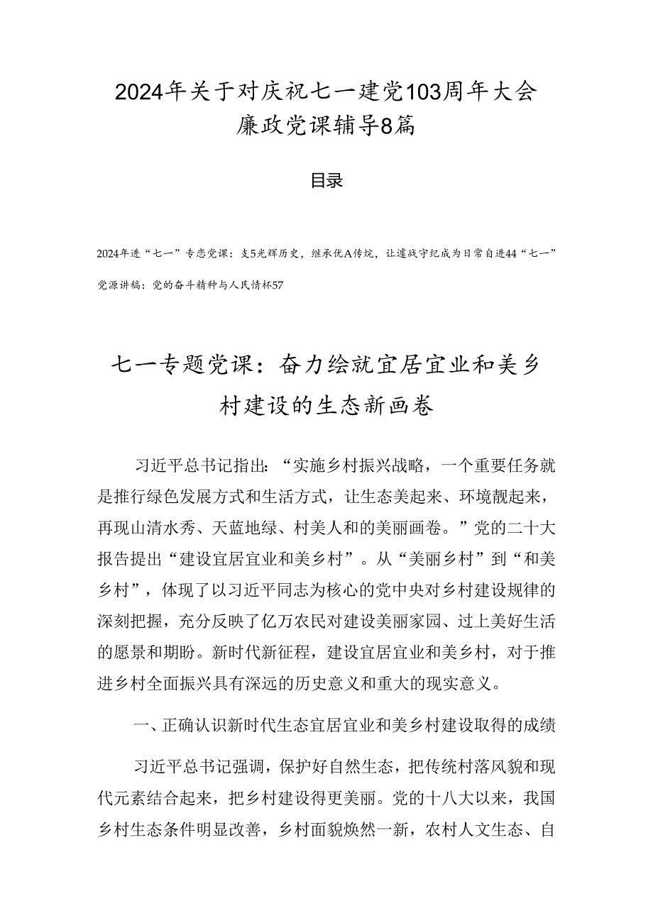 2024年关于对庆祝七一建党103周年大会廉政党课辅导8篇.docx_第1页