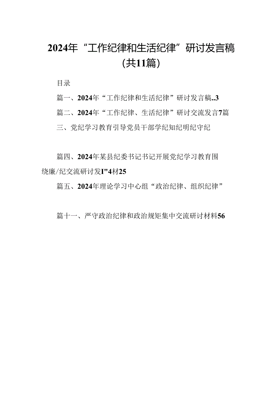 （11篇）2024年“工作纪律和生活纪律”研讨发言稿（详细版）.docx_第1页