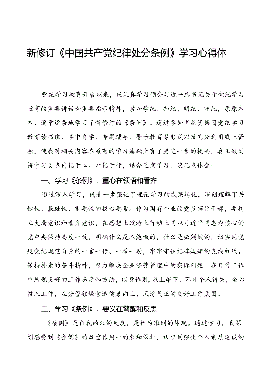 领导干部关于2024新修订中国共产党纪律处分条例读书班的心得体会精品范文七篇.docx_第1页