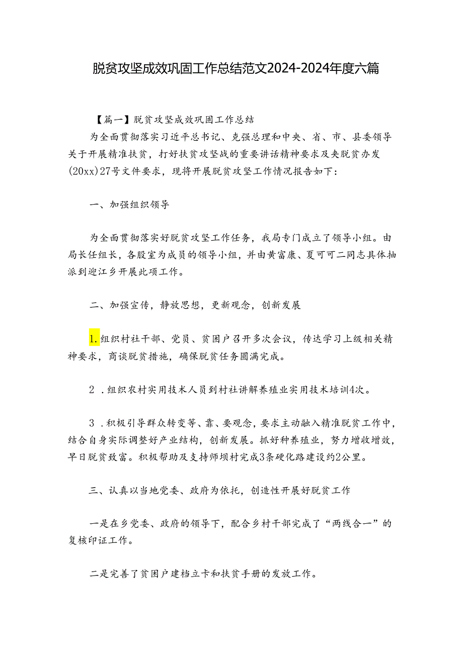 脱贫攻坚成效巩固工作总结范文2024-2024年度六篇.docx_第1页