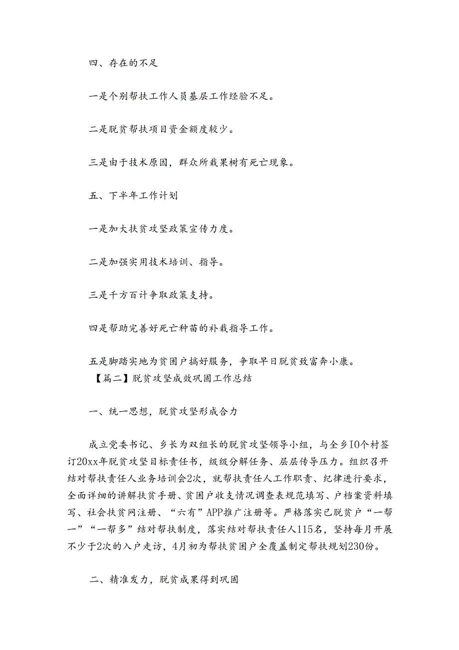 脱贫攻坚成效巩固工作总结范文2024-2024年度六篇.docx_第3页