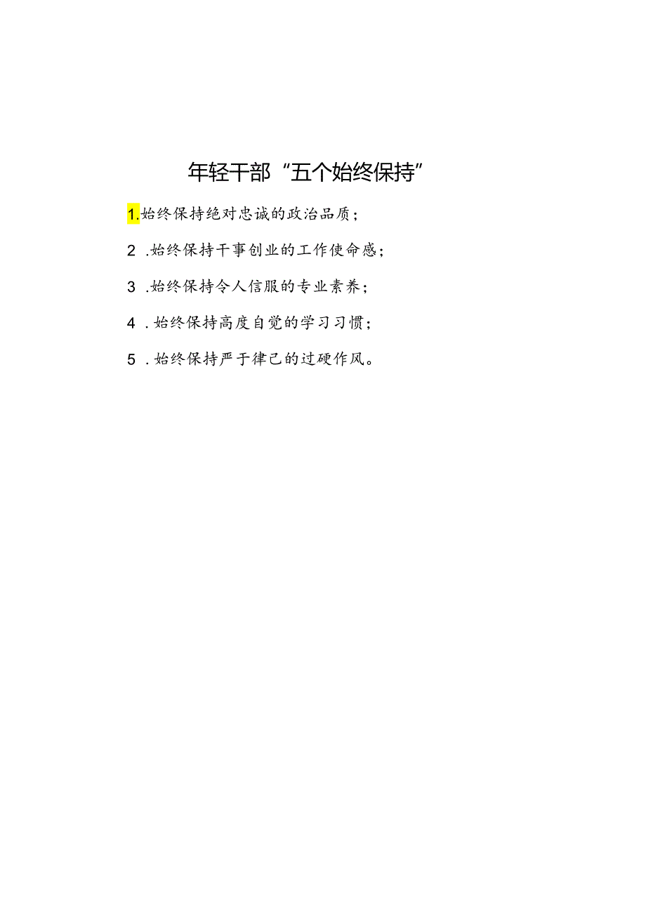 年轻干部“五个始终保持”.docx_第1页