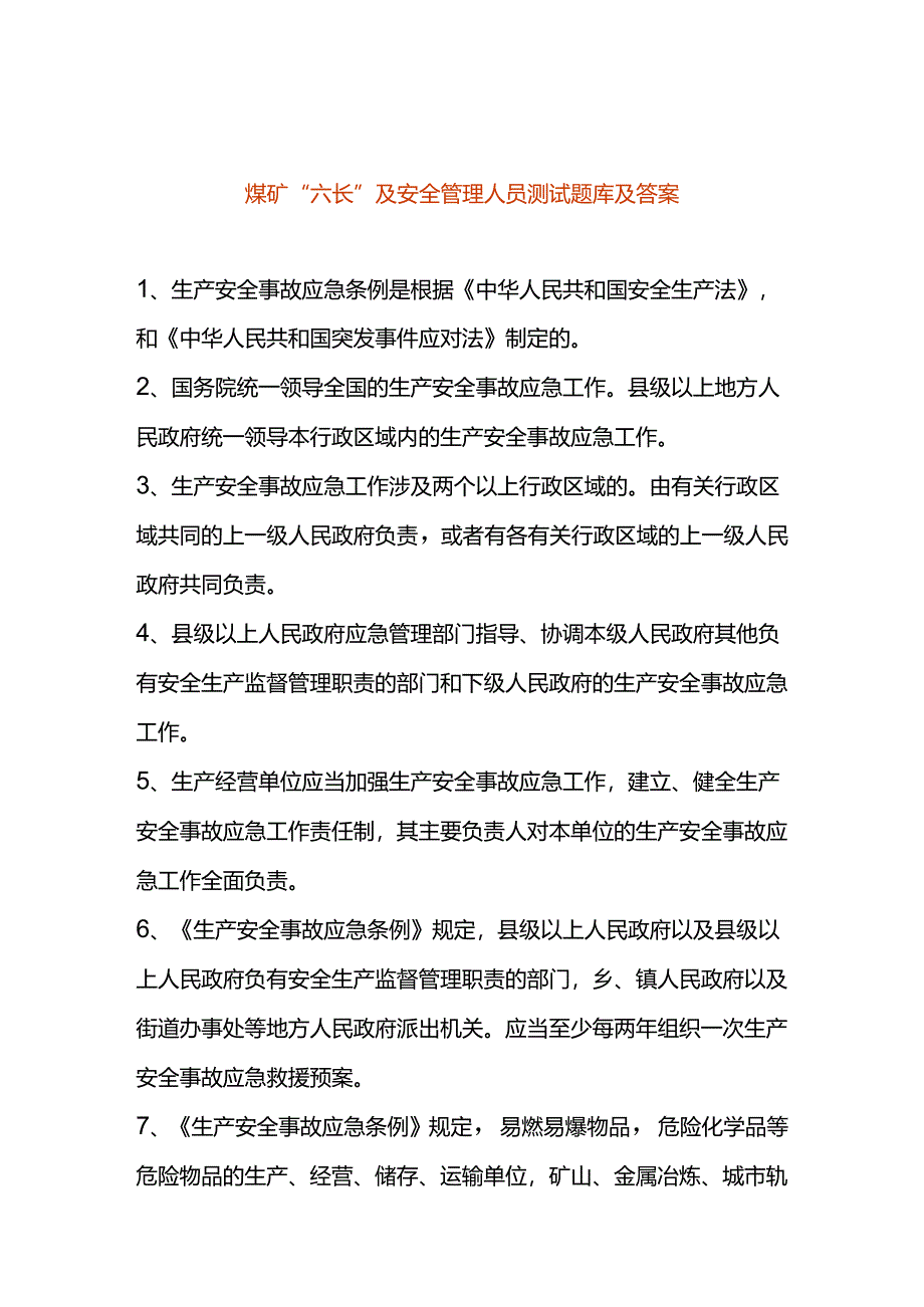 煤矿“六长”及安全管理人员测试题库及答案.docx_第1页