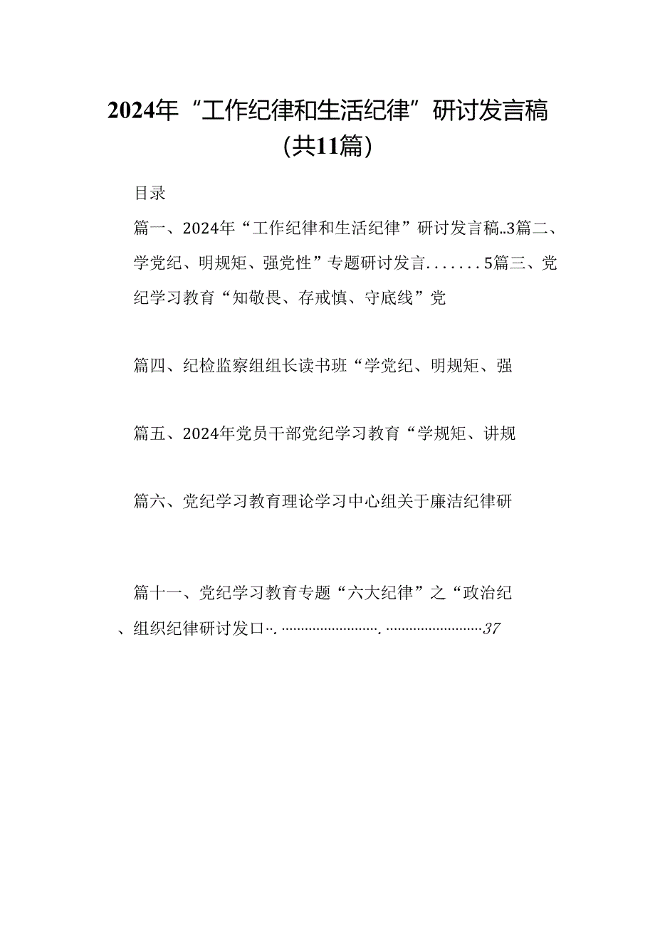 （11篇）2024年“工作纪律和生活纪律”研讨发言稿范文.docx_第1页