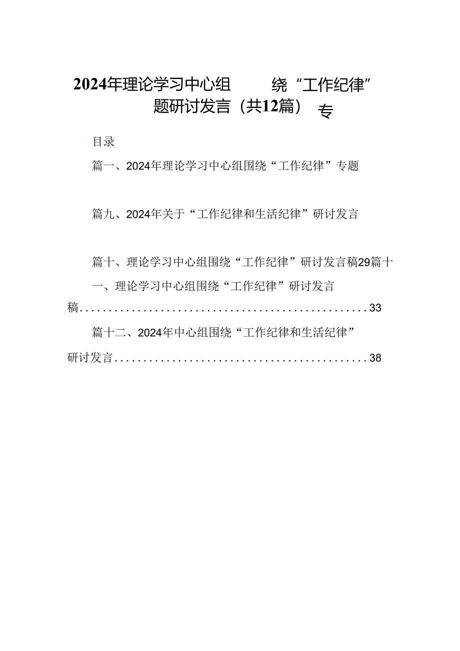 2024年理论学习中心组围绕“工作纪律”专题研讨发言12篇供参考.docx_第1页