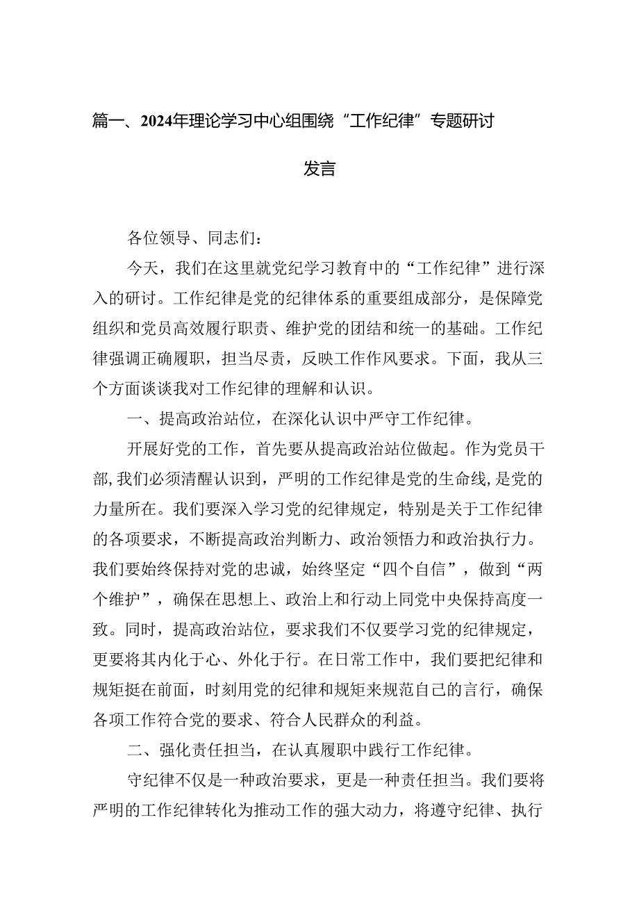 2024年理论学习中心组围绕“工作纪律”专题研讨发言12篇供参考.docx_第2页