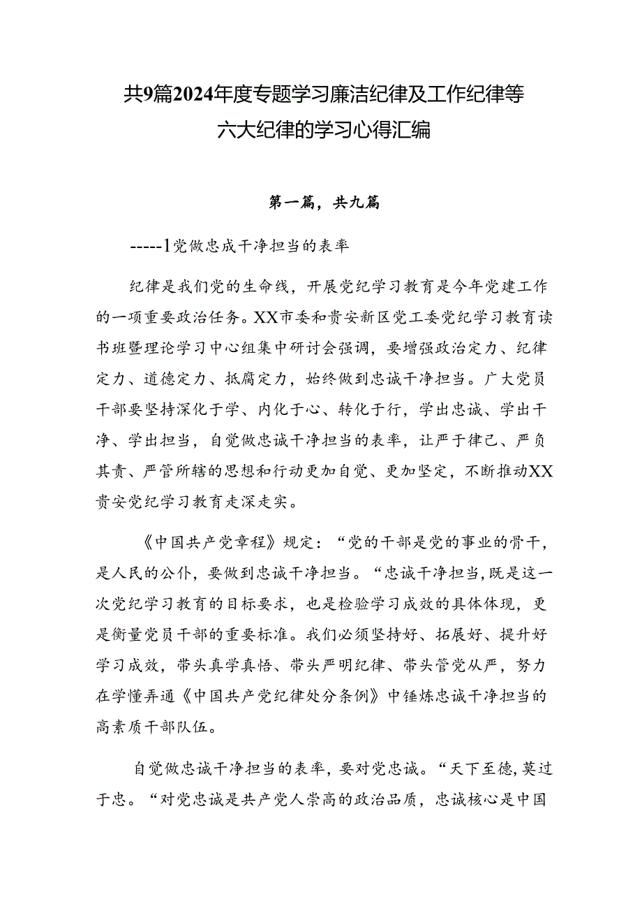 共9篇2024年度专题学习廉洁纪律及工作纪律等六大纪律的学习心得汇编.docx_第1页