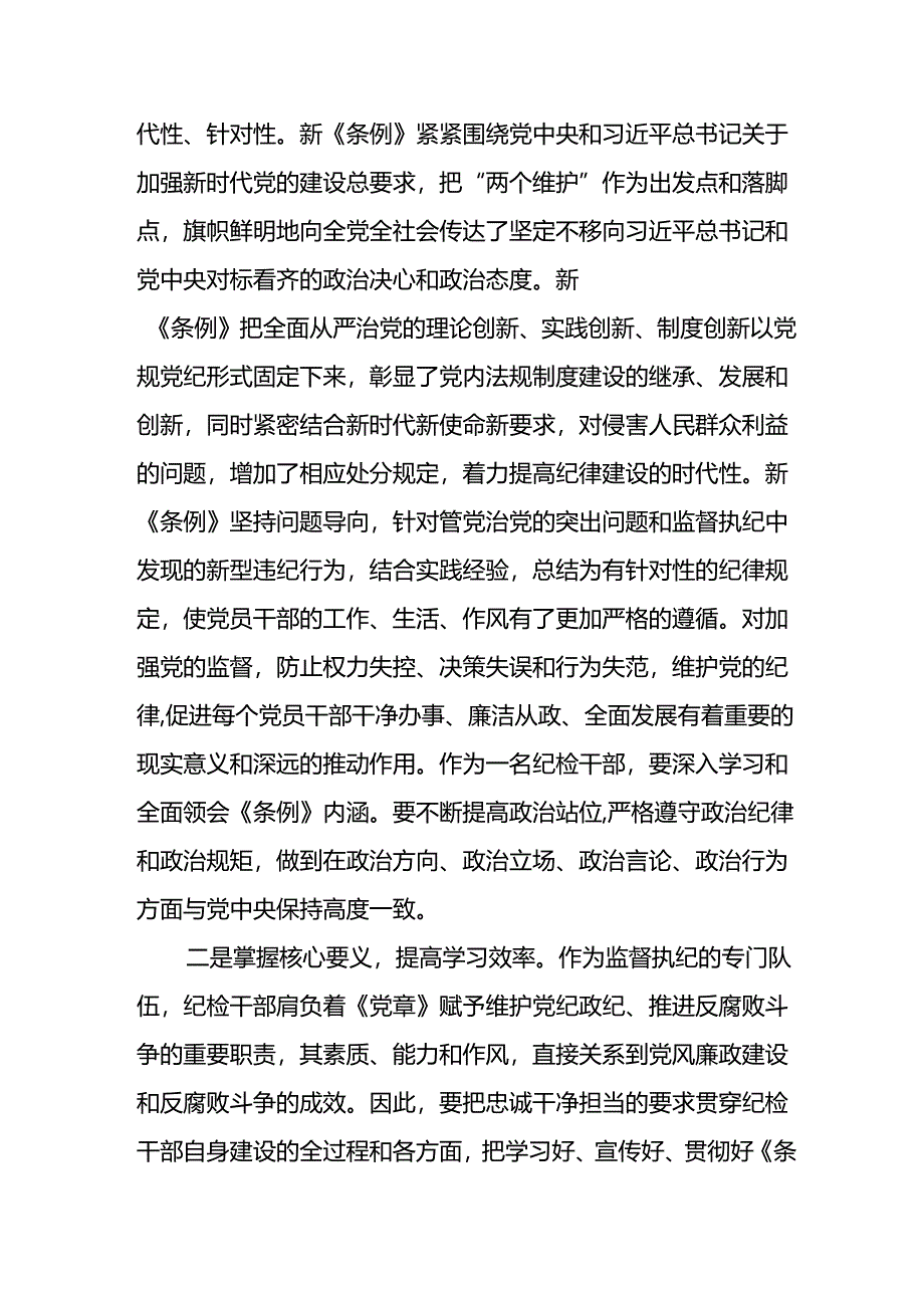 银行党员关于2024年党纪学习教育的学习心得体会(二十一篇).docx_第2页