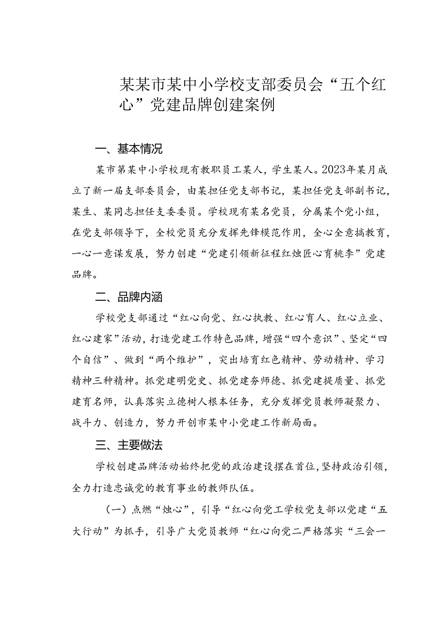 某某市某中小学校支部委员会“五个红心”党建品牌创建案例.docx_第1页