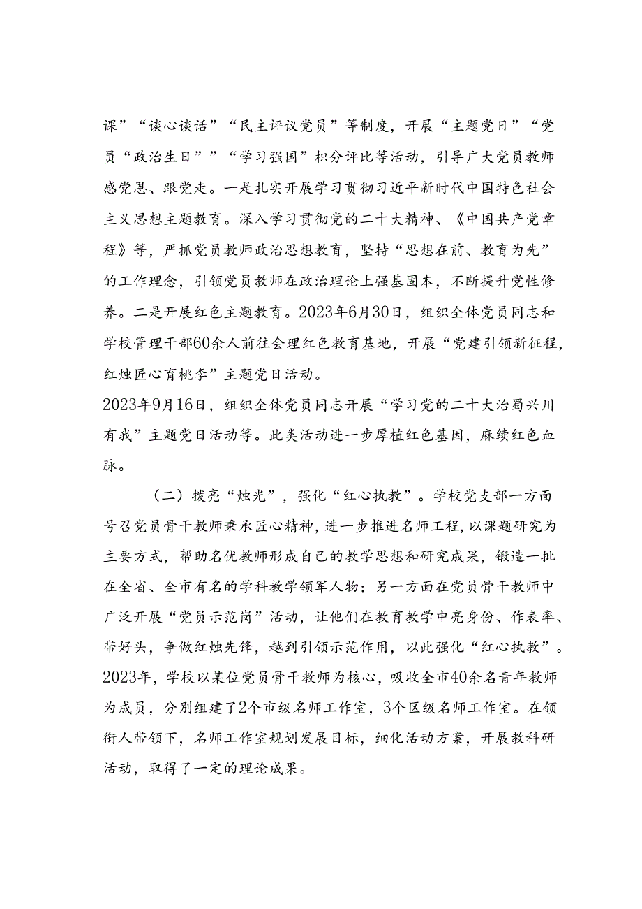 某某市某中小学校支部委员会“五个红心”党建品牌创建案例.docx_第2页