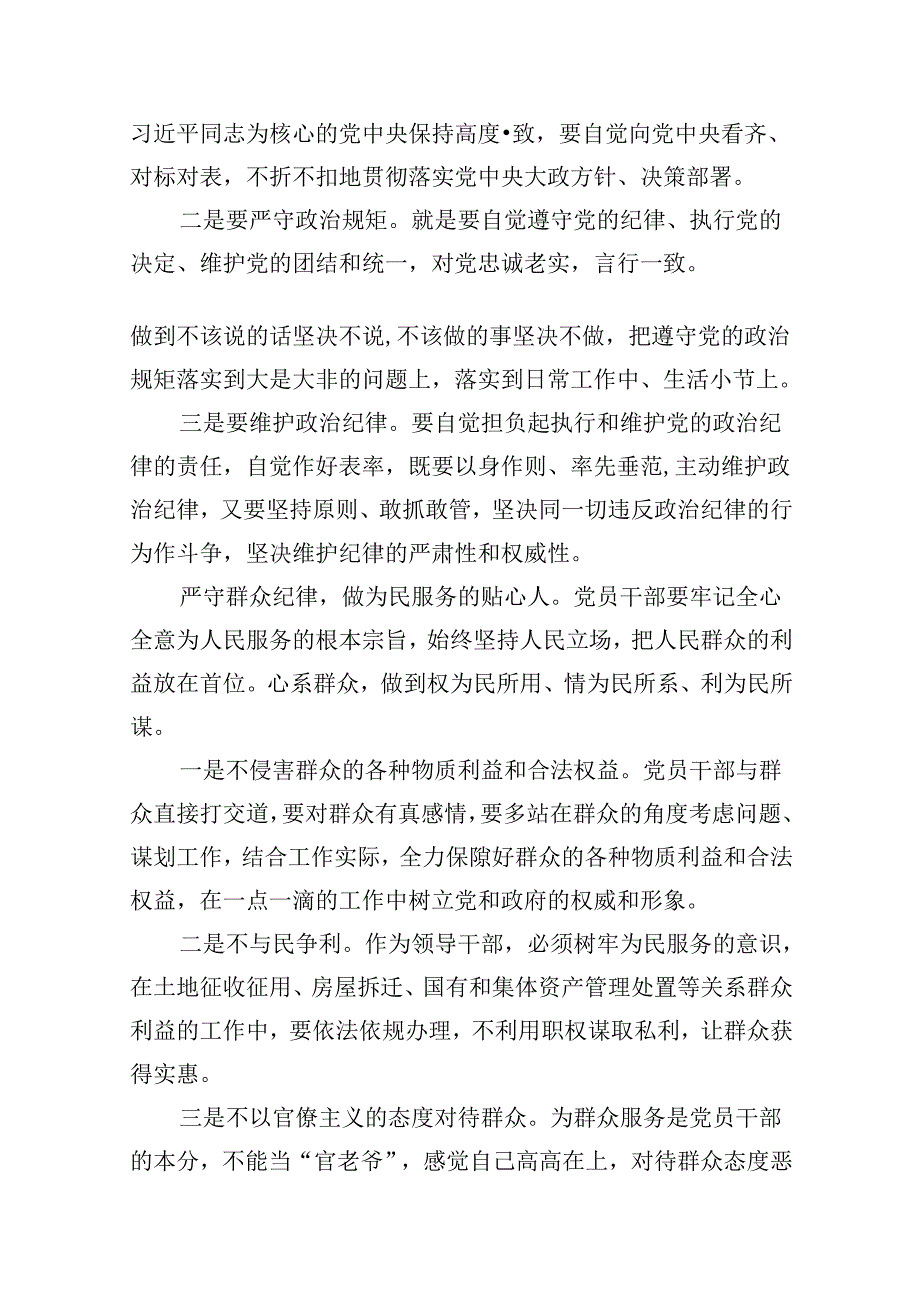 廉洁纪律群众纪律等六大纪律研讨材料10篇供参考.docx_第2页