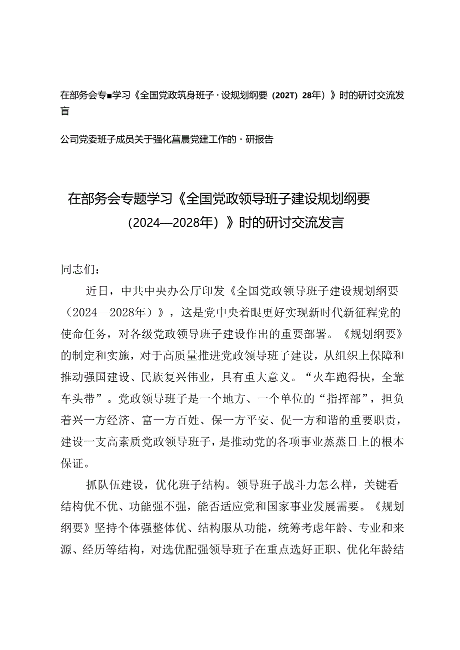 2篇 在部务会专题学习《全国党政领导班子建设规划纲要(2024—2028年)》时的研讨交流发言+公司党委班子成员关于强化基层党建工作的调研报告.docx_第1页