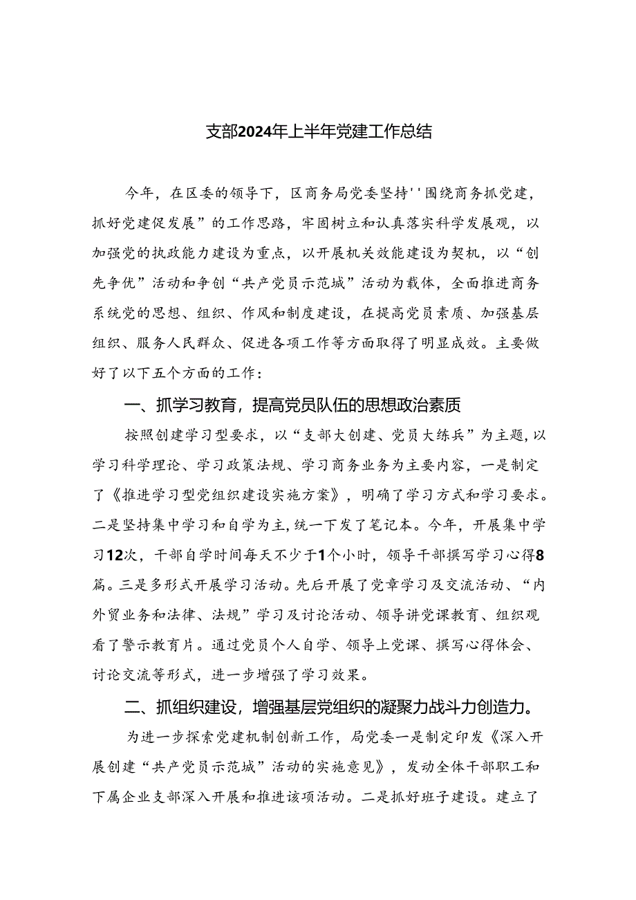 支部2024年上半年党建工作总结（合计5份）.docx_第1页